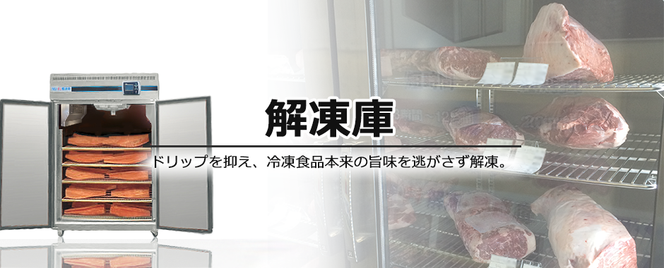 解凍庫 ドリップを抑え、冷凍食品本来の旨味を逃さず解凍